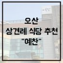 싱싱회예찬 | 오산 상견례 식당 추천 예찬｜룸 예약 가능한 한정식 후기