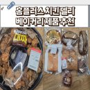 치킨플러스 만천점 | 홈플러스 온라인 몰 세일 치킨 베이커리 빵 추천 휴무일 몽 블랑제 당당치킨