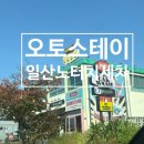 풍동 올래 골프존 파크 | 오토 스테이 일산 풍동