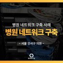선메디라인의원 | 오픈 병원 네트워크 공사, 업체 선택 기준만 알아도 실패 안 해요!