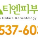 티엔피부과의원 이미지