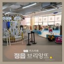 브리앙뜨키즈카페 이미지