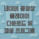 플레이어PC | 네이버 동영상 플레이어 다운로드 및 재생 프로그램