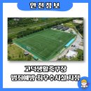 고덕생활축구장 이미지