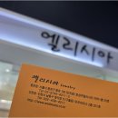 투어누리앤드조이 | 효성주얼리시티 웨딩링 내돈내산 엘리시아 종로 가성비 디자이너 반지 후기