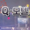 Q모텔 이미지
