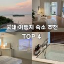 자미자미 스테이 | 국내 여행지 기억에 남는 숙소 좋았던 펜션 TOP 4 추천