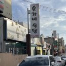 부영옻닭 | 순천 금당 맛집 송가네식당 : 조례동 고기집 겸 밥집
