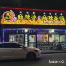 라쿵푸 마라탕 영대점 이미지