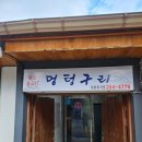 멍텅구리식당 | [강원도 / 춘천] 인생 소고기 맛집 스페셜한 맛(과 가격)의 멍텅구리 내돈내산 후기
