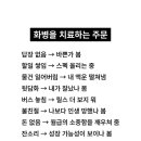 5월 19일 화요일 화병을 치료하는 주문~~🚶‍♂️🚶‍♀️🚶‍♂️🚶‍♀️ 이미지