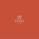 허브나래