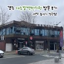 금은조제 | 경주 대추밭백한의원 토요일 새벽 줄서기 오전 진료 실패 후기