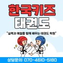 북삼키즈태권도 체육관 | 휴먼시아 아파트 근처 예절교육 체력 키성장 태권도 체육관 | 신나고 재미있게 수련하는 <한국키즈태권도>