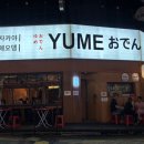 부평 술집 유메오뎅 / 부평 야장 분위기 좋은 인천 오뎅바 후기