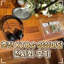 KT&G상상마당 춘천아트센터 | 🎧 강원 춘천 KT&amp;G 상상마당 뮤직아트센터 '아템포 전시' 후기｜녹음실 투어·세인트콕스 스테이크
