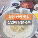 건축사사무소 정 | 함안 산인 맛집 산인어탕칼국수, 밀면 콩국수 맛있는 여름별미 완벽 후기
