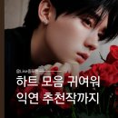 쑥스러움 | 주익연 프로필+하트 모음｜"쑥스러움 많이 타는데 어떻게 연예인 하고 있는지 모르겠다"