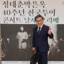 [열정강사 김형기] 정태춘박은옥 데뷔40년 콘서트 후기