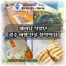 도깨비떡집 | 광주여행 창억떡집 호박인절미 포장 본점 동명점 주차 주말 웨이팅