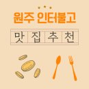 UR(원주시)-[반곡길]-상-1 | 원주 인터불고CC 인근 아침식사 맛집 실제 후기로 확인해봤습니다