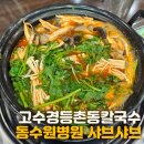 동수원 병원 샤브샤브 &#39;고수경등촌동샤브칼국수&#39;에서 점심 후기