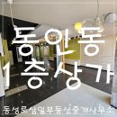 동인동 1층 대형평수 무권리 상가 임대 / 도로 옆 / 주차가능 / 깨끗한상가 / 인테리어비 지원 / 에어컨...