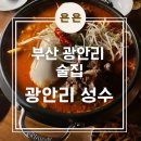 부산 광안리해수욕장 앞 광안리중식 맛집 홍콩느낌 가득 &#39;광안리 성수&#39;후기