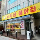 수자네 물닭집 이미지