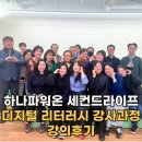 하나파워온 세컨드라이프 디지털 리터러시 강사과정 강의후기