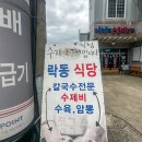 락동식당