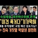 백해룡"이건 폭거다,기가막혀" 임은정"합수팀 존경한다"? 정성호"백해룡 부적절해".한밤중 빵진숙 망신. 이미지