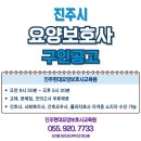 진주시 요양보호사 3월 구인공고 (신안동 진주현대요양보호사교육원)