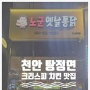 노군옛날통닭 이미지