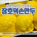 장호덕손만두동탄산척점