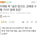 이재명 측 "숨진 참고인, 김혜경 수행 기사? 음해 유감" 이미지