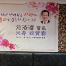 유낙준 전)대종회장 미수(米壽)연 이미지