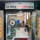 연향곰탕