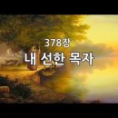 02/04 오늘의 묵상 (양의 문이신 예수 그리스도) 이미지