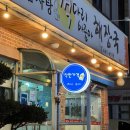 꺽다리아줌마해장국 | 강릉 교동택지 뼈해장국 맛집 착한가격 업소, 꺽다리 아줌마 해장국
