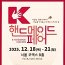 ㈜한국국제전시, ‘K-핸드메이드페어 2025’ 개최