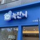 녹쟌니 이미지