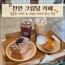 크림당 - 세종특별자치시 나성로 41 | 천안 크림당 본점 후기 요즘 핫한 베이커리 카페 디저트맛집 내돈내산 솔직후기