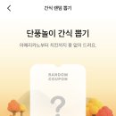모니모 간식 무료뽑기 이미지