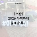 라거스팟광장시장 | [오산] 2026 오산 야맥축제 둘째날 후기