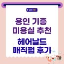 씨유 중화제일점 | 용인 기흥 미용실 추천, 헤어날드 매직 펌 솔직 후기 (매직 잘하는 곳, 가성비 갑!)