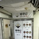 창원 팔용동 밥집 마꾸니 매운 돈코츠 라멘
