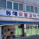 동해숯불갈비 이미지