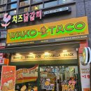 [성북구 길음 맛집]브리또 땡기는 날, 와코타코(WAKO TACO)(+메뉴판)