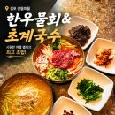 산들전통육개장 | '살얼음 육수' 한 입에 반한 곳... 김포물회맛집 김포초계국수맛집 산들마을